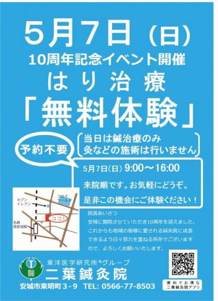 5月7日（日）安城市の二葉鍼灸院で10周年記念イベント開催！