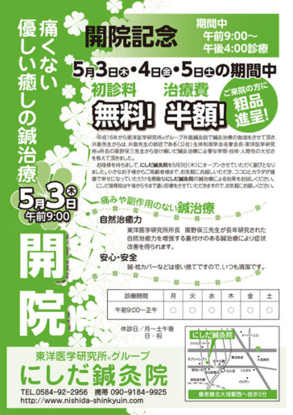 岐阜県大垣市で東洋医学研究所®グループ　「にしだ鍼灸院」が開院しました！