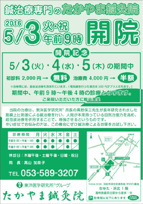 たかやま鍼灸院　平成２８年５月３日　浜松で開院