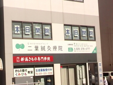 本日新潟市で二葉鍼灸療院開院！