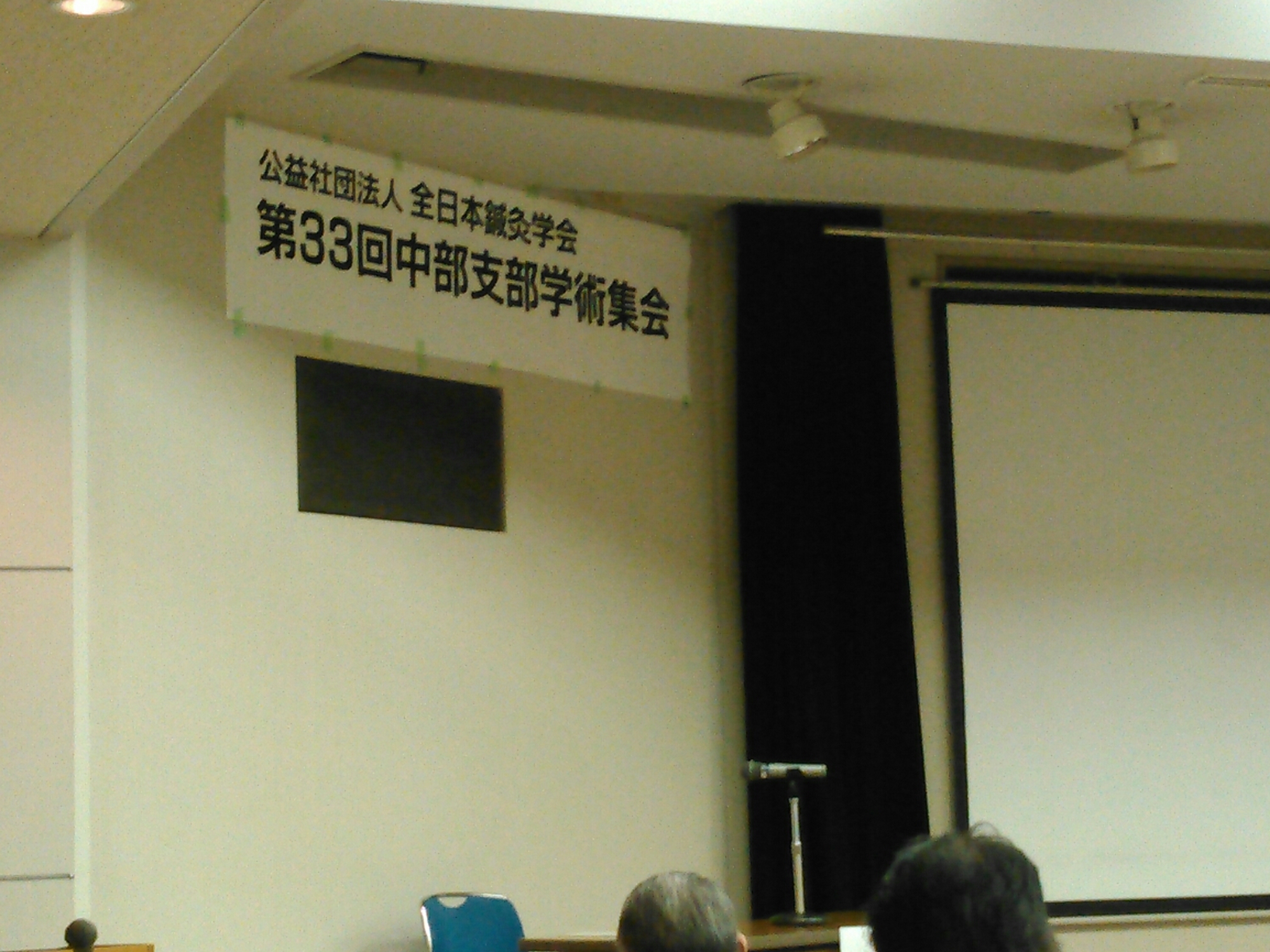 第33回中部支部学術集会